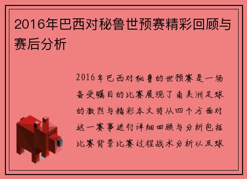 2016年巴西对秘鲁世预赛精彩回顾与赛后分析
