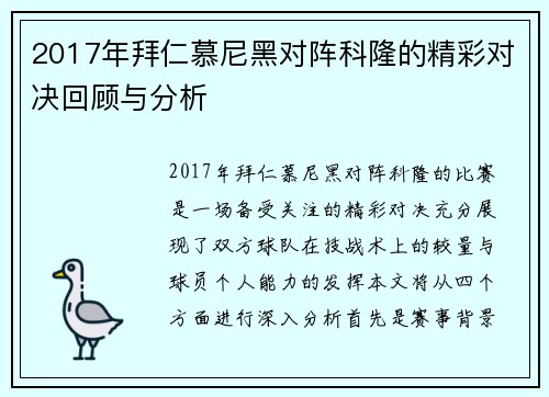 2017年拜仁慕尼黑对阵科隆的精彩对决回顾与分析
