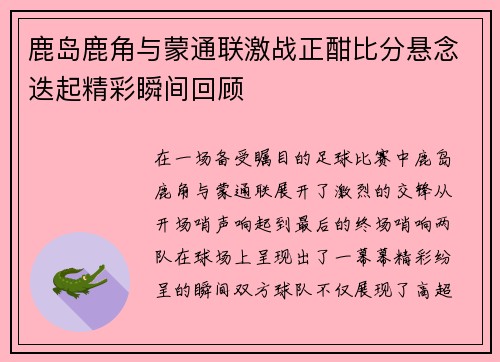 鹿岛鹿角与蒙通联激战正酣比分悬念迭起精彩瞬间回顾