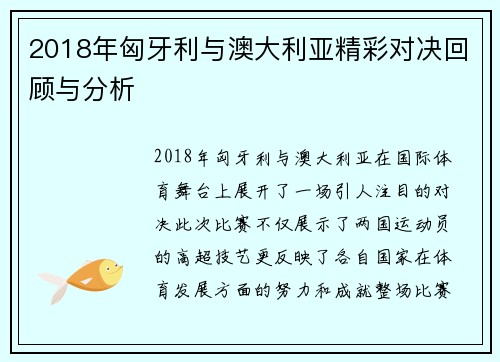 2018年匈牙利与澳大利亚精彩对决回顾与分析