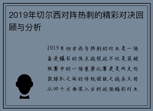 2019年切尔西对阵热刺的精彩对决回顾与分析