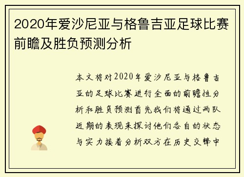2020年爱沙尼亚与格鲁吉亚足球比赛前瞻及胜负预测分析