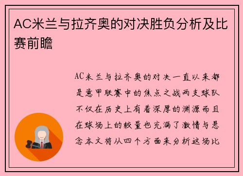 AC米兰与拉齐奥的对决胜负分析及比赛前瞻