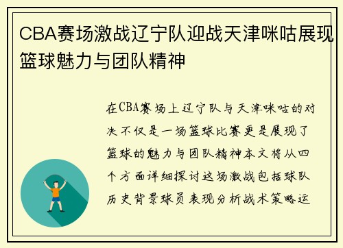 CBA赛场激战辽宁队迎战天津咪咕展现篮球魅力与团队精神