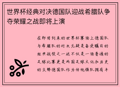 世界杯经典对决德国队迎战希腊队争夺荣耀之战即将上演