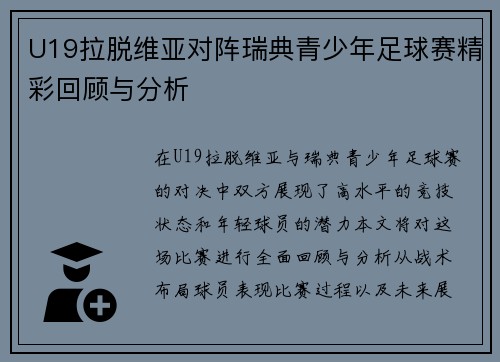 U19拉脱维亚对阵瑞典青少年足球赛精彩回顾与分析