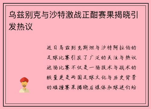 乌兹别克与沙特激战正酣赛果揭晓引发热议