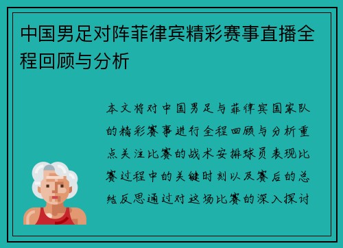 中国男足对阵菲律宾精彩赛事直播全程回顾与分析