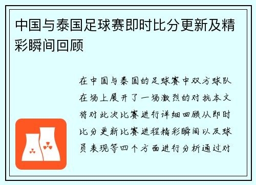 中国与泰国足球赛即时比分更新及精彩瞬间回顾