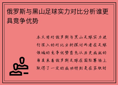 俄罗斯与黑山足球实力对比分析谁更具竞争优势