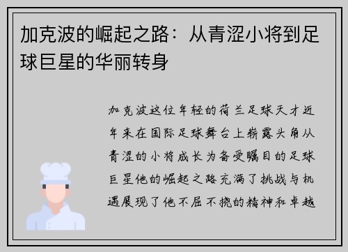 加克波的崛起之路：从青涩小将到足球巨星的华丽转身
