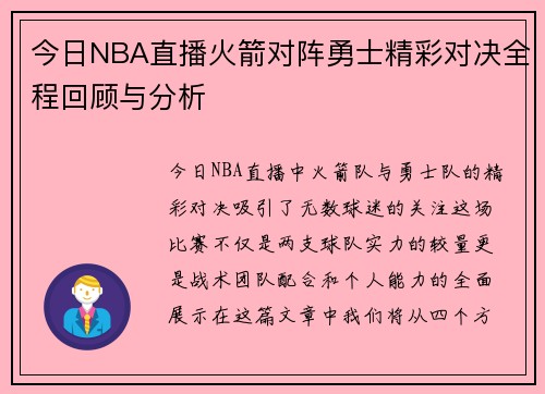 今日NBA直播火箭对阵勇士精彩对决全程回顾与分析