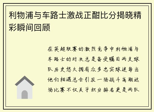 利物浦与车路士激战正酣比分揭晓精彩瞬间回顾