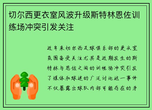 切尔西更衣室风波升级斯特林恩佐训练场冲突引发关注