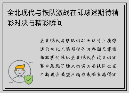 全北现代与铁队激战在即球迷期待精彩对决与精彩瞬间