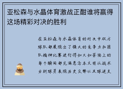亚松森与水晶体育激战正酣谁将赢得这场精彩对决的胜利