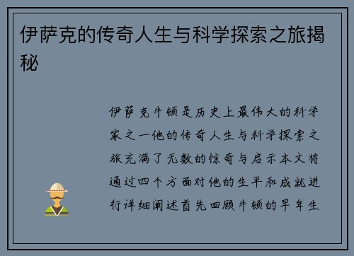 伊萨克的传奇人生与科学探索之旅揭秘
