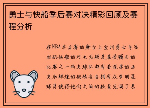 勇士与快船季后赛对决精彩回顾及赛程分析