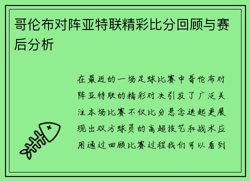哥伦布对阵亚特联精彩比分回顾与赛后分析