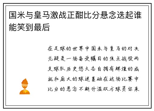 国米与皇马激战正酣比分悬念迭起谁能笑到最后