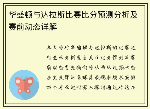 华盛顿与达拉斯比赛比分预测分析及赛前动态详解