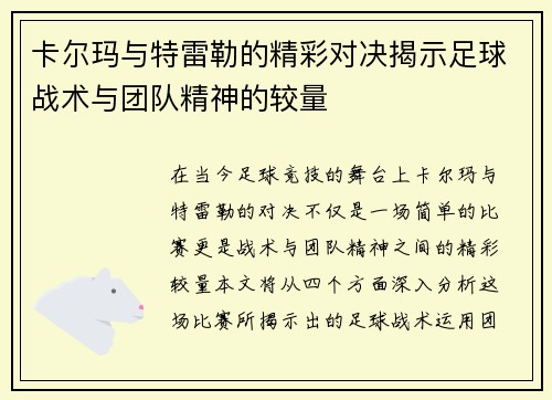 卡尔玛与特雷勒的精彩对决揭示足球战术与团队精神的较量