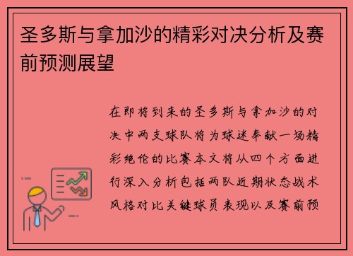 圣多斯与拿加沙的精彩对决分析及赛前预测展望