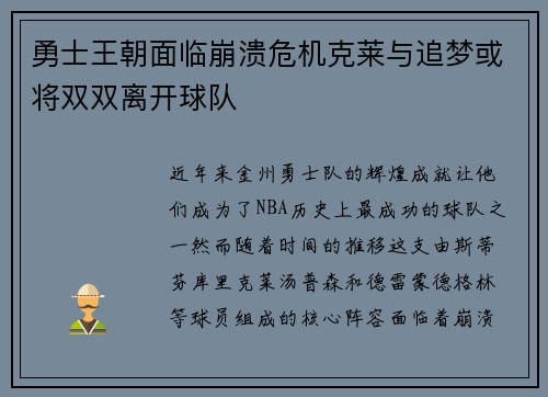 勇士王朝面临崩溃危机克莱与追梦或将双双离开球队