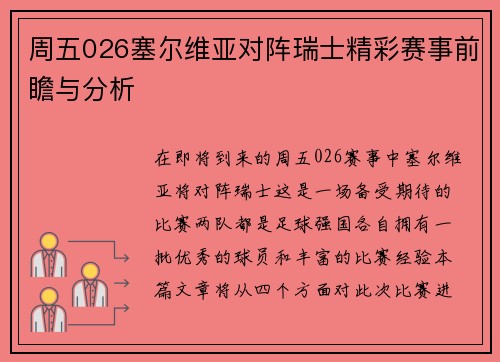 周五026塞尔维亚对阵瑞士精彩赛事前瞻与分析