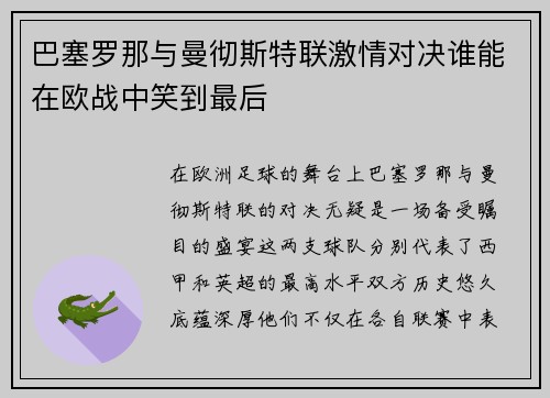 巴塞罗那与曼彻斯特联激情对决谁能在欧战中笑到最后