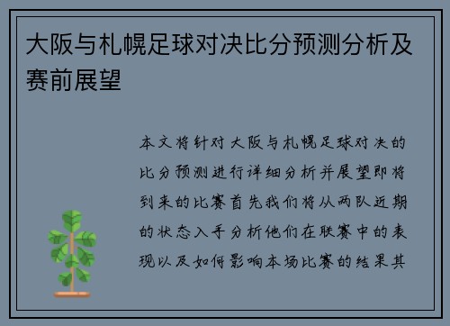 大阪与札幌足球对决比分预测分析及赛前展望