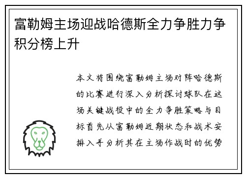 富勒姆主场迎战哈德斯全力争胜力争积分榜上升