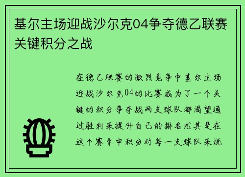 基尔主场迎战沙尔克04争夺德乙联赛关键积分之战
