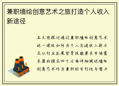 兼职墙绘创意艺术之旅打造个人收入新途径