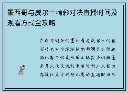 墨西哥与威尔士精彩对决直播时间及观看方式全攻略