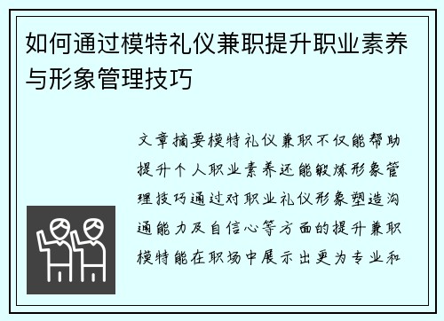 如何通过模特礼仪兼职提升职业素养与形象管理技巧