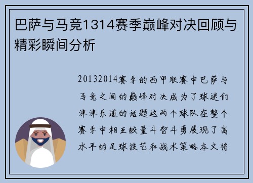 巴萨与马竞1314赛季巅峰对决回顾与精彩瞬间分析
