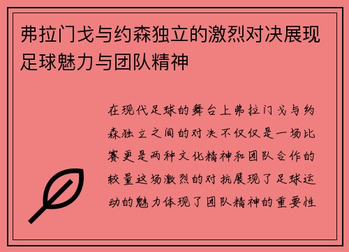 弗拉门戈与约森独立的激烈对决展现足球魅力与团队精神