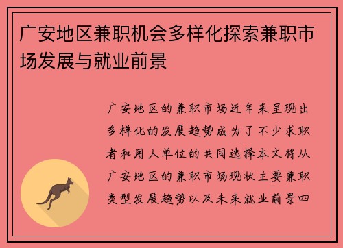 广安地区兼职机会多样化探索兼职市场发展与就业前景
