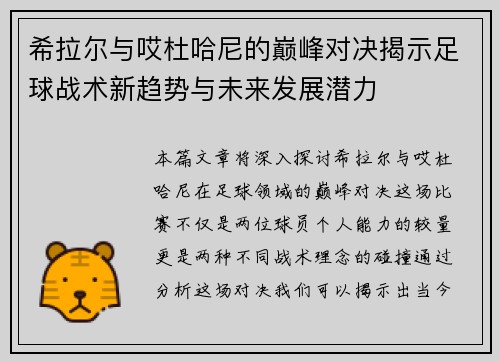 希拉尔与哎杜哈尼的巅峰对决揭示足球战术新趋势与未来发展潜力