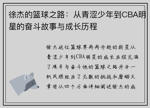 徐杰的篮球之路：从青涩少年到CBA明星的奋斗故事与成长历程
