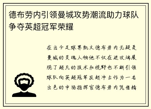 德布劳内引领曼城攻势潮流助力球队争夺英超冠军荣耀
