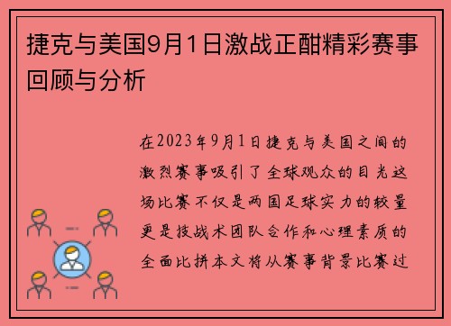 捷克与美国9月1日激战正酣精彩赛事回顾与分析
