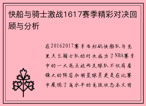 快船与骑士激战1617赛季精彩对决回顾与分析