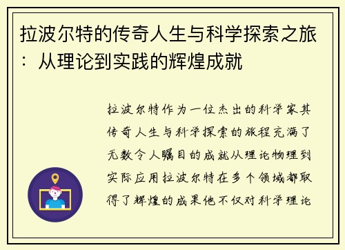 拉波尔特的传奇人生与科学探索之旅：从理论到实践的辉煌成就