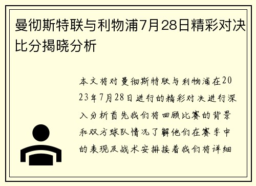 曼彻斯特联与利物浦7月28日精彩对决比分揭晓分析