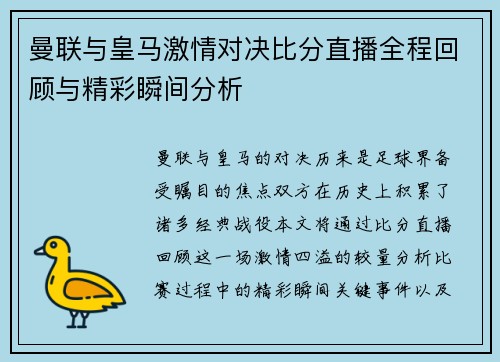 曼联与皇马激情对决比分直播全程回顾与精彩瞬间分析