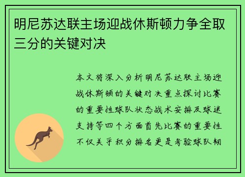 明尼苏达联主场迎战休斯顿力争全取三分的关键对决