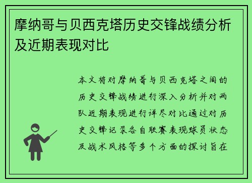 摩纳哥与贝西克塔历史交锋战绩分析及近期表现对比