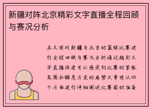 新疆对阵北京精彩文字直播全程回顾与赛况分析